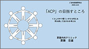 ACP 研修会資料
